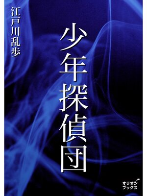 cover image of 少年探偵団